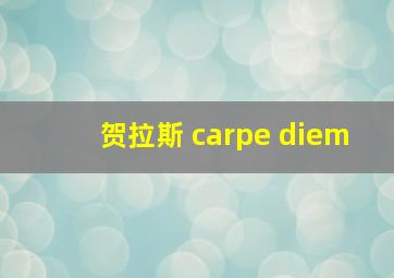 贺拉斯 carpe diem